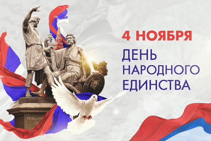 С Днем народного единства 2025!