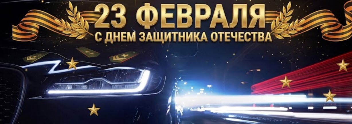  Поздравляем с 23 февраля! 